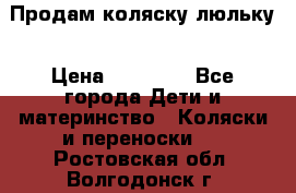  Продам коляску люльку › Цена ­ 12 000 - Все города Дети и материнство » Коляски и переноски   . Ростовская обл.,Волгодонск г.